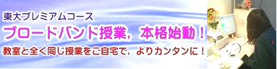 ブロードバンド授業本格始動
