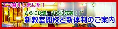 新教室開校と新体制のご案内