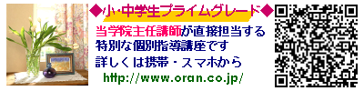 当学院主任講師が直接担当するハイパープレミアム講座です